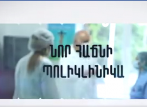 Коронавирус: Первый этаж поликлиники Нор Ачна поделен на две части