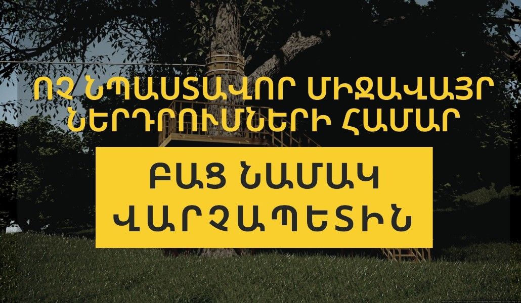 Ոչ-նպաստավոր-միջավայր-ներդրումների-համար
