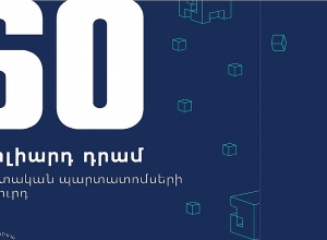 60 միլիարդ դրամ ծավալի պետական պարտատոմսերի աննախադեպ աճուրդ