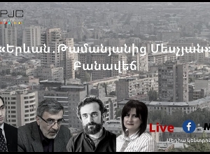 Բանավեճ «Երևան․ Թամանյանից Մեսչյան»