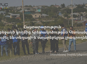Հայտարարություն. Ադրբեջանի կողմից հրետակոծության հետևանքով տուժել են տեղացի և օտարերկրյա լրագրողներ