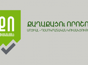 Ինտենսիվ խորհրդակցություններ ենք նախաձեռնել․ ՔՈ