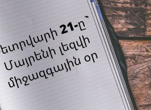 ՅՈՒՆԵՍԿՕ-ն փետրվարի 21-ը հռչակել է Մայրենի լեզվի միջազգային օր