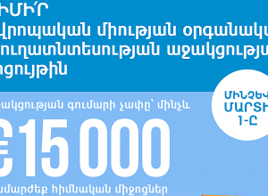 ԵՄ աջակցությամբ հայտարարվել է Կանաչ և օրգանական գյուղատնտեսական նախագծերի մրցույթ
