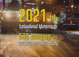 В Ереване в 2021 г. будет отремонтировано 535 000 кв/м асфальтобетонного покрытия