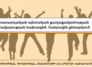 ԿԳՄՍՆ-ն ներկայացրել է երիտասարդական քաղաքականության նախագիծ