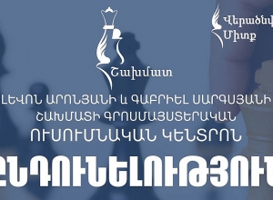 Վերաբացվել է Լ․Արոնյանի և Գ․Սարգսյանի անվան գրոստմայստերական դպրոցը