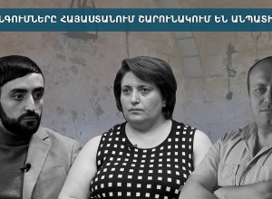 Խոշտանգումները Հայաստանում շարունակում են անպատիժ մնալ. քննարկում․ ՈՒՂԻՂ