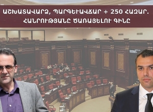 Աշխատավարձ, պարգևավճար + 250 հազար. հանրությանը ծառայելու գինը. քննարկում․ ՈՒՂԻՂ