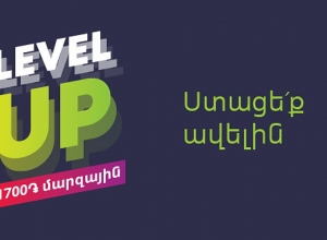 UCOM’S LEVEL UP 1700 REGIONAL TARIFF PLAN USERS TO RECEIVE MORE THAN THOSE IN YEREVAN