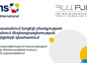 Հայաստանում խոցելի բնակչության շրջանում մեդիագրագիտության կարիքների գնահատում. քննարկում․ ՈՒՂԻՂ