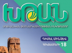 Արցախում մեկնարկում է «ԽԹԱՆ» սոցիալական ձեռնարկատիրության ծրագիրը