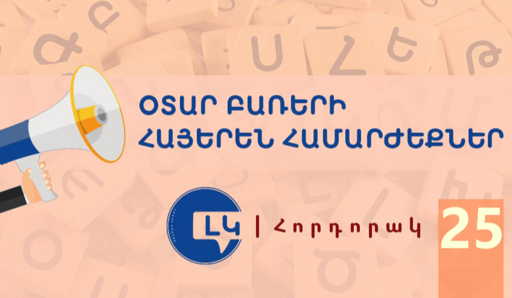 Հորդորակ25