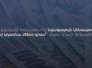2022 թվականի հունվարի 1-ից կենսաթոշակների ու նպաստների չափը կավելանա