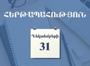 ՊԵԿ-ում դեկտեմբերի 31-ին սահմանվել է հերթապահություն