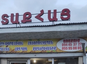 Կասեցվել է հացի արտադրամասի գործունեությունը Հրազդան քաղաքում