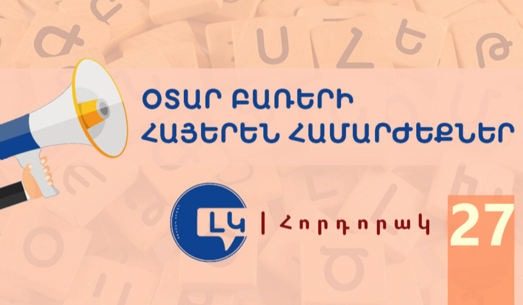 Հորդորակ