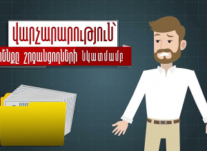 Ты можешь стать участником нового этапа реформы таможенной службы Армении