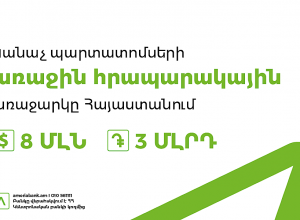 Америабанк первым в Армении размещает зеленые облигации посредством публичного предложения