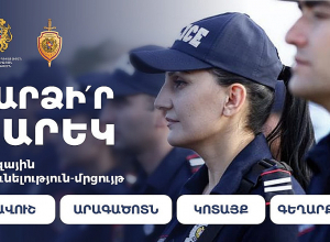 Ոստիկանությունը հրավիրում է դառնալ պարեկ՝ Տավուշում, Արագածոտնում, Կոտայքում և Գեղարքունիքում ծառայելու համար