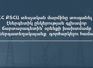 ՀՀ ՔՏՀԱՏՄ-ն տուգանել է էներգետիկ ընկերության ճարտարագետին՝ օրենքի խախտմամբ էներգատեղակայանք  գործարկելու համար