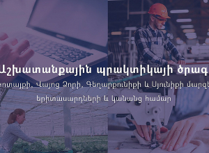 Աշխատանքային պրակտիկայի ծրագիր՝ 4 մարզերում բնակվող երիտասարդների ու կանանց համար