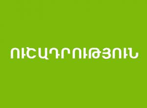 «Յուքոմ» ՓԲԸ-ն անընդունելի է համարում իր հեղինակությանը վնասող ապատեղեկատվության տարածումը