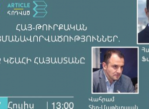 Հայ-թուրքական պայմանավորվածություններ. ին՞չ կշահի Հայաստանը․ քննարկում․ ՈՒՂԻՂ