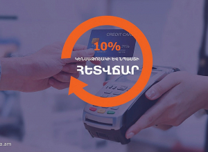 Անկանխիկ գործարքների դեպքում կենսաթոշակի և նպաստի 10 տոկոս հետվճարի ծրագրի մասին