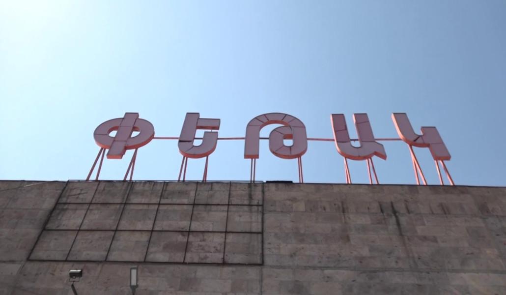 փեթակ