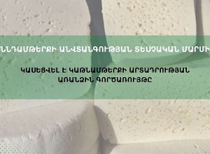 Կասեցվել է կաթնամթերքի արտադրության առանձին գործառույթը