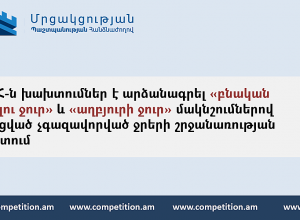 ՄՊՀ-ն խախտումներ է արձանագրել «աղբյուրի ջուր» և «բնական խմելու ջուր» մակնշումներով շշալցված չգազավորված ջրերի շրջանառության ոլորտում