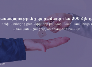 Եւս 200 մլն դրամ՝ երեխա ունեցող ընտանիքների բնակարանային ապահովության պետական աջակցության ծրագրերի համար