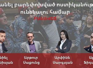 Ի՞նչ անել բարեփոխված ոստիկանություն ունենալու համար․ բանավեճ․ ՈՒՂԻՂ