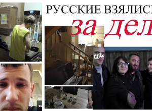 Русские взялись за дело