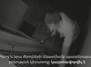 Կնոջ և նրա ծնողների նկատմամբ պարբերաբար բռնություն կիրառող Ա.Գ.-ն կալանավորվել է