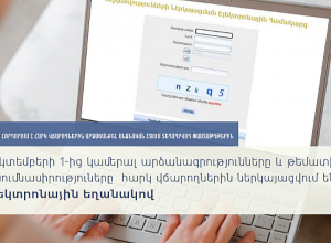 ՊԵԿ-ը հորդորում է հարկ վճարողներին արձագանքել անձնական էջում տեղադրվող փաստաթղթերին