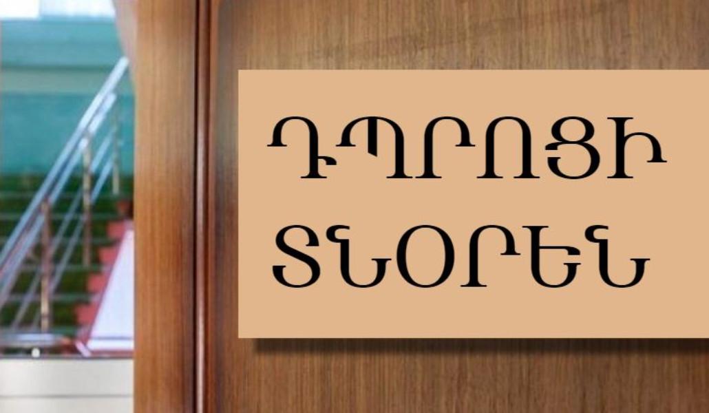 դպրոցի տնօրեն