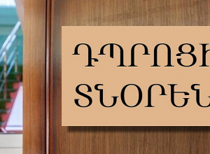 Փոփոխություն՝ դպրոցի տնօրենի ընտրության և նշանակման կարգում. փորձաշրջան 1 տարով