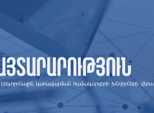 Առաջացել է ինտերնետային կապի խնդիր. ՊԵԿ-ը զգուշացնում է