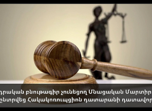 Ինչո՞ւ դրական բնութագիր չունեցող Մնացական Մարտիրոսյանն ընտրվեց Հակակոռուպցիոն դատարանի դատավոր.Ուղիղ