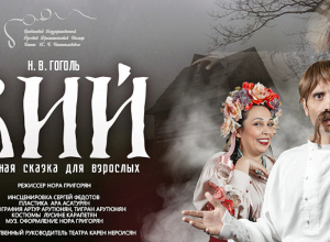 «Վիյ»․ սարսափ հեքիաթ մեծահասակների համար՝ Ռուսական թատրոնի բեմում