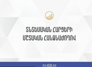 ՀՀ ԱԺ տնտեսական հարցերի մշտական հանձնաժողովի արտահերթ նիստ․ ՈՒՂԻՂ