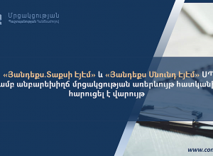 ՄՊՀ-ն «Յանդեքս․Տաքսի ԷյԷմ» և «Յանդեքս Սնունդ ԷյԷմ» ՍՊԸ-ների նկատմամբ անբարեխիղճ մրցակցության առերևույթ հատկանիշներով հարուցել է վարույթ