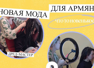 Новая мода для армян