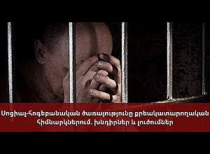 Սոցիալ-հոգեբանական ծառայությունը քրեակատարողական հիմնարկներում. խնդիրներ և լուծումներ