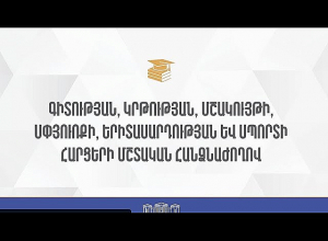ԱԺ ԿԳՄՍ, երիտասարդության և սպորտի հարցերի հանձնաժողովի նիստը․ ՈՒՂԻՂ