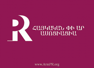 ՀՀ վարչապետի որոշումն անմիջական վնաս է հասցնում մարզպետարանների աշխատանքի հանրայնացմանը․ Հայկական PR ասոցիացիա