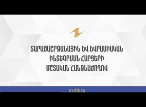 ՀՀ ԱԺ տարածաշրջանային եւ եվրասիական ինտեգրման հարցերի մշտական հանձնաժողովի նիստ. Ուղիղ