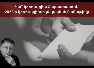 Կա՞ կոռուպցիա Հայաստանում. 2022-ի կոռուպցիայի ընկալման համաթիվը. Ուղիղ